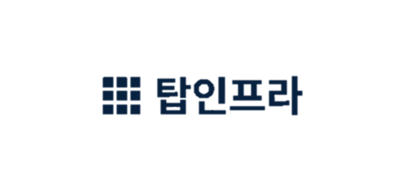 탑인프라