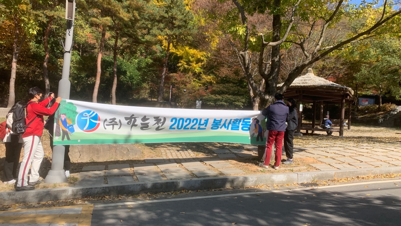 2022년 (주)하늘천 봉사활동 22.11.04(금)